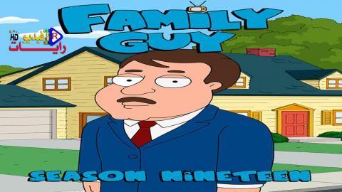 مسلسل Family Guy عالم سكر